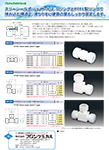 単品チラシ 「NR1089 PTFEスリーシール式 I型ジョイント」 「NR1090 PTFEスリーシール式 L型ジョイント」 「NR1091 PTFEスリーシール式 T型ジョイント」 画像