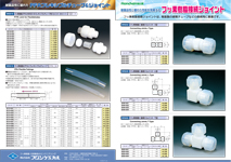 単品チラシ 「NR0042 フッ素樹脂 接続ジョイントI型」 「NR0046 フッ素樹脂 接続ジョイントL型」 「NR0050 フッ素樹脂 接続ジョイントT型」 「NR0518 フッ素樹脂(PFA)NR519フレキシブルチューブ用ジョイント(薄肉タイプ)」 「NR0519 フッ素樹脂(PFA)フレキシブルチューブ」 「NR1042 PFAストレート・ユニオン」 「NR1046 PFAユニオン・エルボー」 「NR1050 PFAユニオン・ティー」 「NR1089 PTFEスリーシール式 I型ジョイント」 「NR1090 PTFEスリーシール式 L型ジョイント」 「NR1091 PTFEスリーシール式 T型ジョイント」