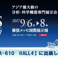 「JASIS 2017」アジア最大級の分析・科学機器専門展示会 2017年9月6日(水)～8日(金) 幕張メッセ国際展示場 AM10:00～PM5:00 入場無料 小間NO.【4A-610 HALL4】に出展します