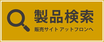 製品検索 販売サイト アットフロンへ