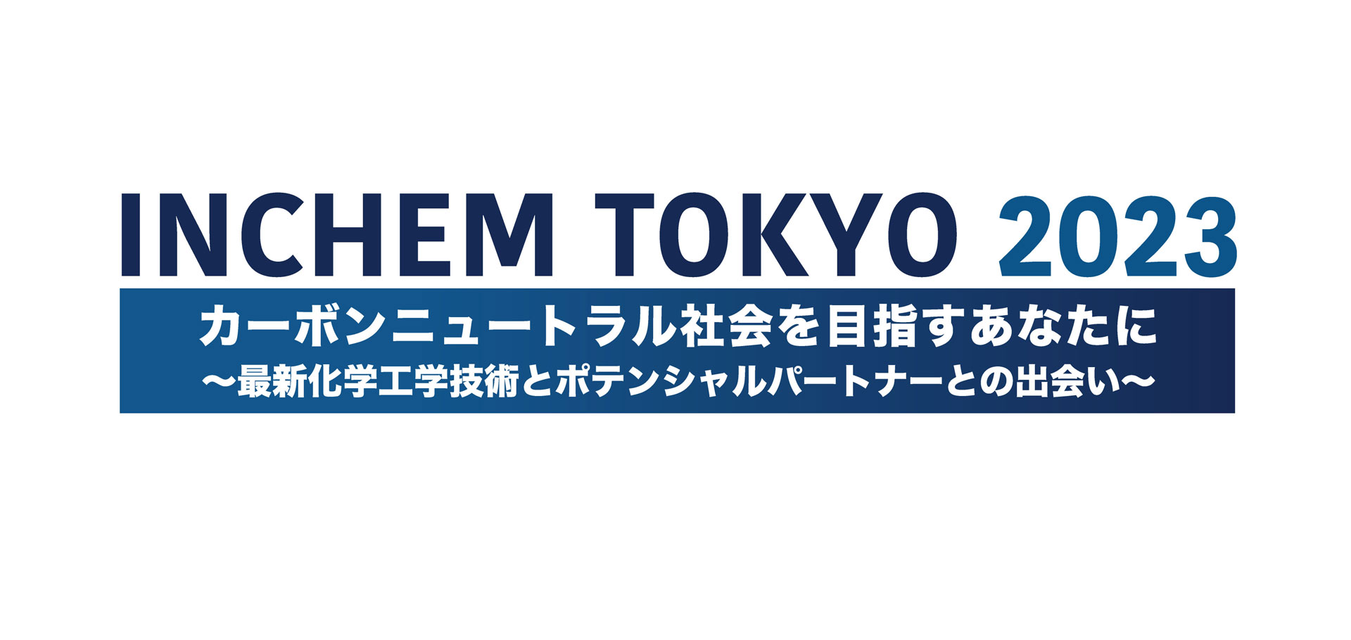 INCHEM TOKYO2023 カーボンニュートラル社会を目指すあなたに 最新化学工学技術とポテンシャルパートナーとの出会い