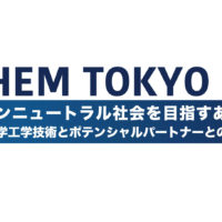 INCHEM TOKYO2023 カーボンニュートラル社会を目指すあなたに 最新化学工学技術とポテンシャルパートナーとの出会い