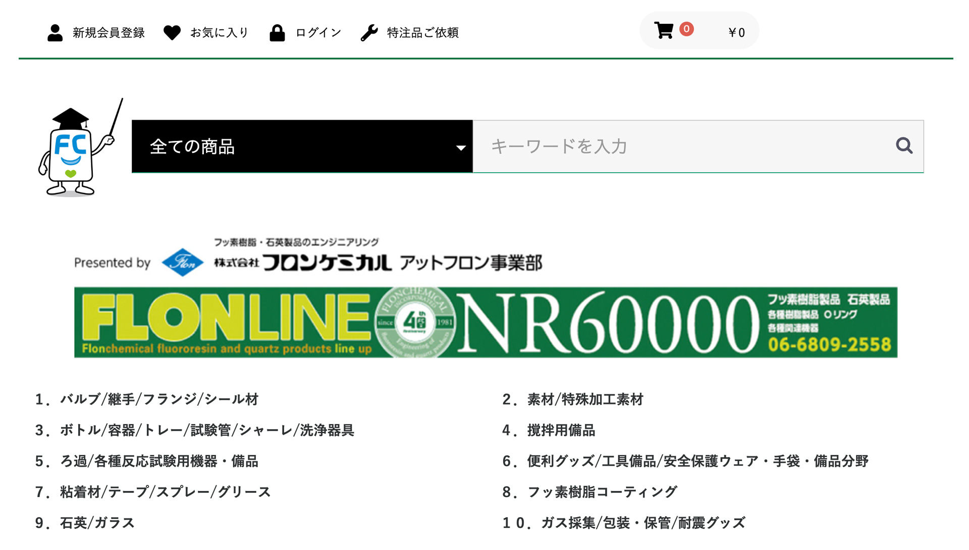 フロンケミカル販売サイト「アットフロン」トップページ 画像