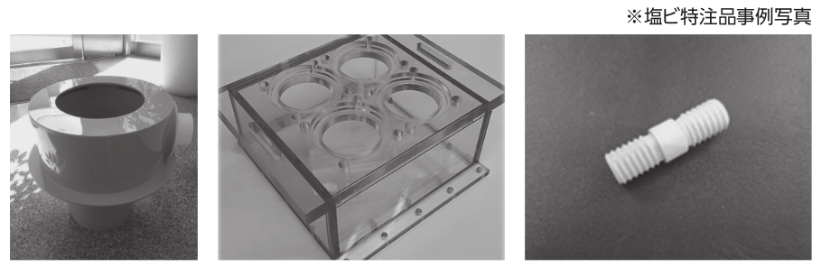 塩ビ特注品事例写真